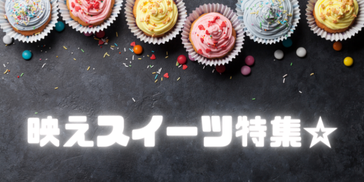 映えスイーツ特集☆